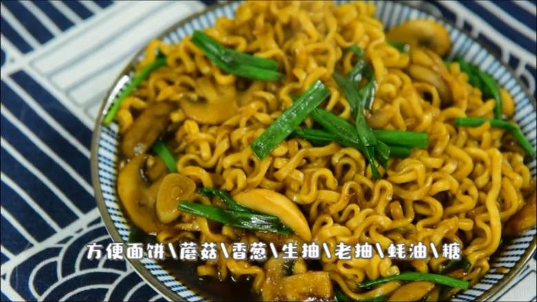 方便面偶尔也换一种吃法,『食材』
方便面饼/蘑菇/香葱/生抽/老抽/蚝油/糖