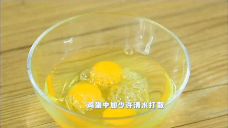 鲜美嫩滑,营养健康零难度,鸡蛋中加少许清水打散。