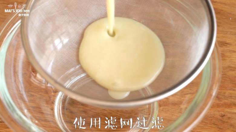 【大白兔奶糖冰淇淋】在家自己做~,使用滤网过滤一下,放入冰箱冷藏30分钟或冷冻10分钟,至糖浆冷却