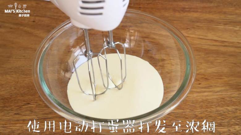 【大白兔奶糖冰淇淋】在家自己做~,奶油倒入调理盆中,使用电动打蛋器打发至浓稠