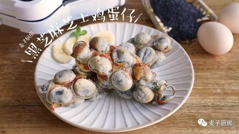 【香气扑鼻的黑芝麻芝士鸡蛋仔】一定能勾起你的食欲,香气浓郁，外脆内软！