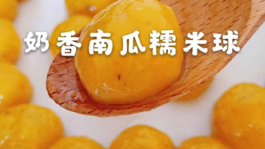 奶香南瓜娜米球