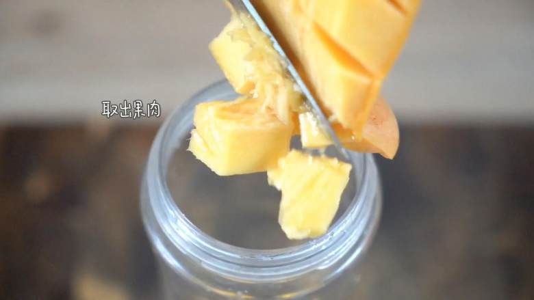 绵密的口感,喝出奶昔的感觉,将果肉分离放入破壁机杯中。
