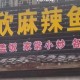 欣欣麻辣鱼馆