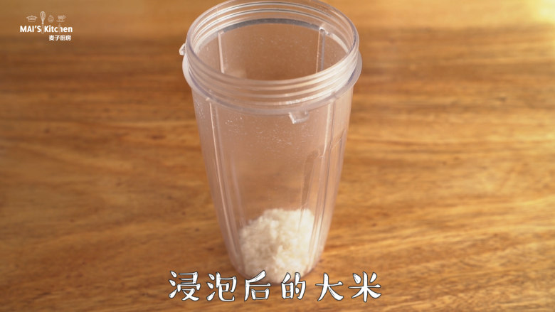 大米做成蒸糕,松软香甜易消化~,将浸泡后的大米放入料理机杯中