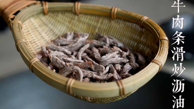 小炒牛肉,起锅热油,下腌制好的牛肉条滑炒,捞出沥油。