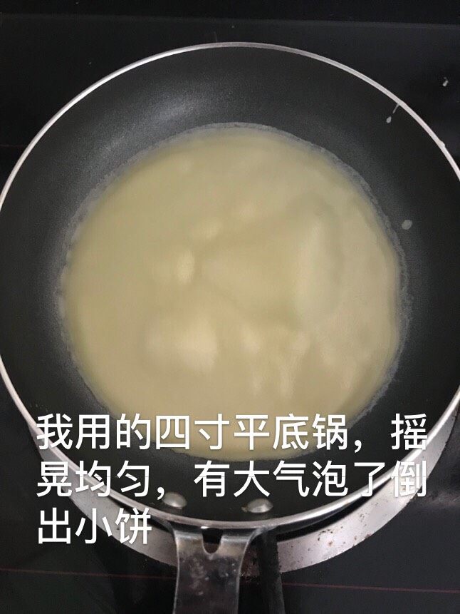 芒果千层,用不粘锅摊饼，我用的四寸小锅，摇晃均匀