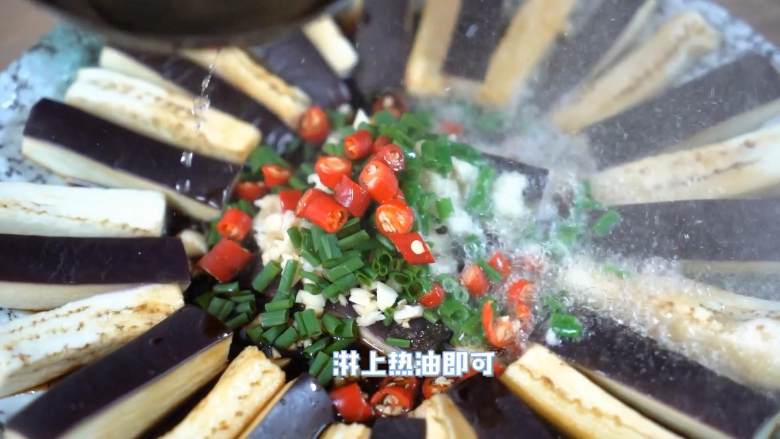 茄子这么做不会很油,还很好吃,淋上热油即可。
