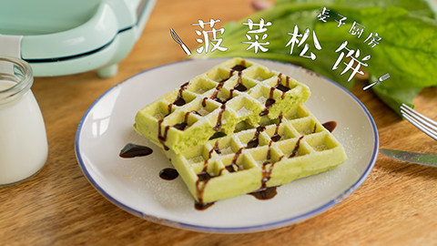 3分钟搞定松脆香甜的【菠菜松饼】,营养健康,松软香甜!