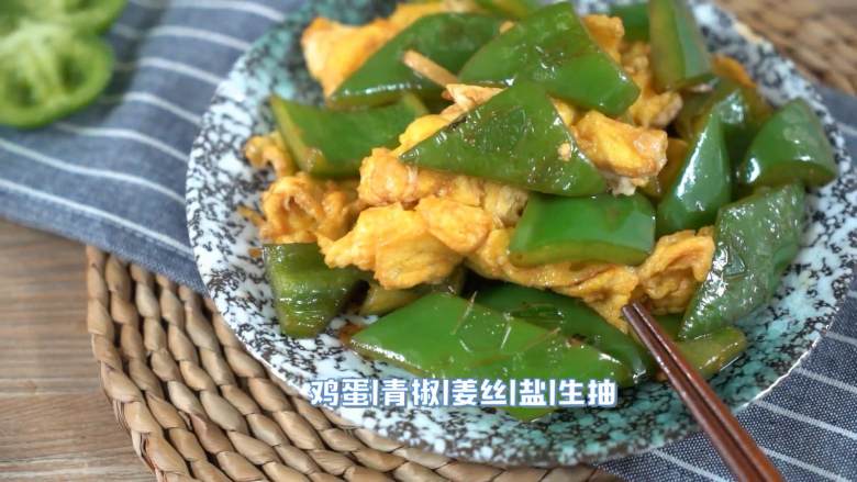 5分钟一盘菜上桌,超快手零难度,·食材·
【主料】:鸡蛋|青椒
【辅料】:盐|生抽|姜丝|老抽