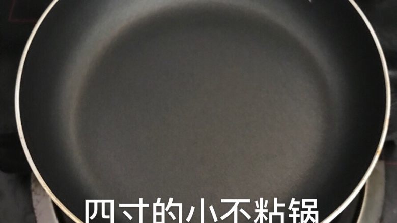 宋小助芒果班戟,准备四寸的小不粘锅