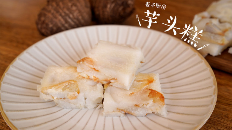【芋头糕】粉糯又鲜美,香酥软糯,老少皆宜!