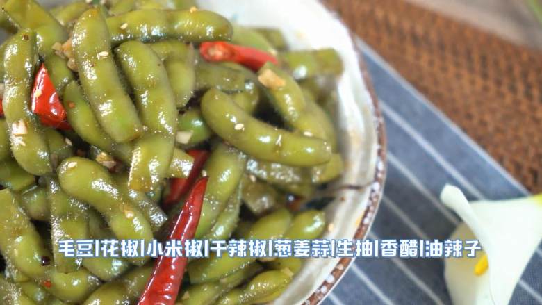 夏天最爱的下酒小菜,·食材·
【主料】:<a style='color:red;display:inline-block;' href='/shicai/ 67'>毛豆</a>
【辅料】:花椒|小米椒|干辣椒|葱|姜|蒜|生抽|香醋|油辣子