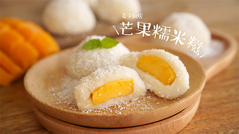 来一口Q弹香甜的【芒果糯米糍】,香甜软糯,口感丰富!