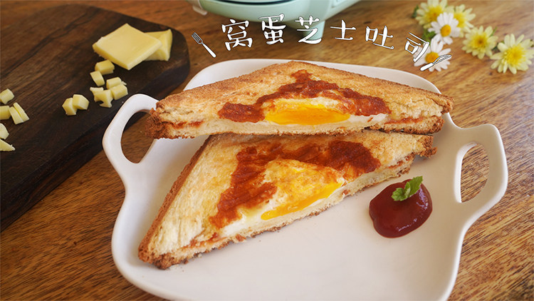 【窝蛋芝士吐司】营养又美味的懒人早餐!,黄金芝士浓香,酥脆可口!