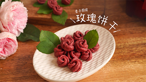 自制【玫瑰饼干】甜在心头,小巧可爱的玫瑰饼干,给节日渲染上甜蜜的气氛!