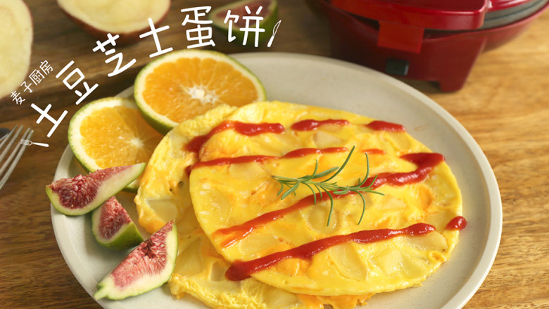 三种材料自制【土豆芝士蛋饼】