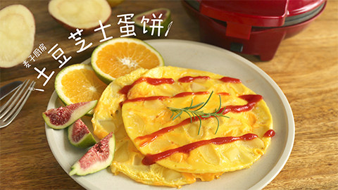 三种材料自制【土豆芝士蛋饼】,嫩滑绵软,芝香浓郁!