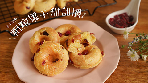 玉米制作【粗粮干果甜甜圈】越嚼越香,富含膳食纤维,清香美味!