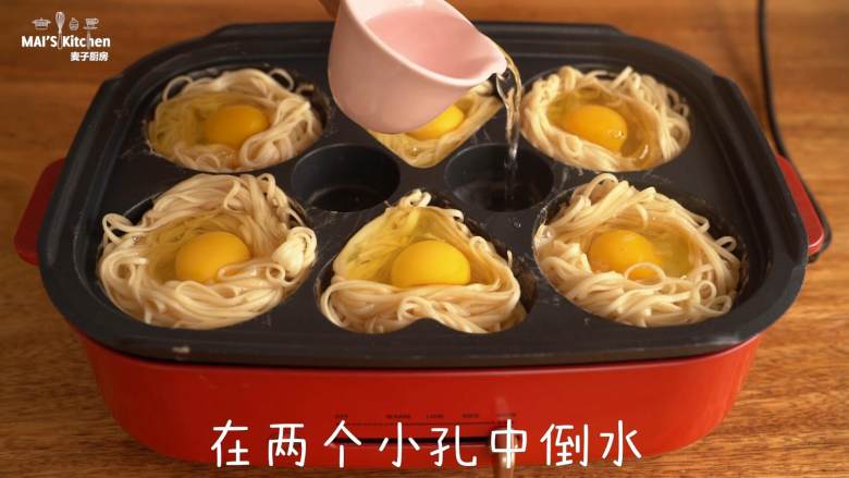 【面条窝蛋饼】让你的早餐有趣又好吃,在多功能烤盘中间的小孔中倒入清水,盖上上盖