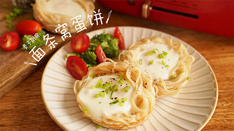【面条窝蛋饼】让你的早餐有趣又好吃,口感嫩滑,碳水丰富,一道营养又美味的早餐!