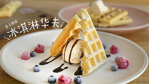 英国百年甜品【冰淇淋华夫】,简单的摆盘让松饼与众不同!