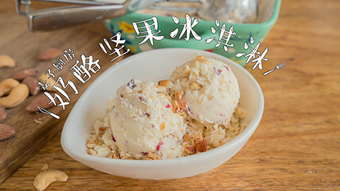 【奶酪坚果冰淇淋】勾引着吃货们的味蕾, 一口醇香,一口酥脆,回味无穷!