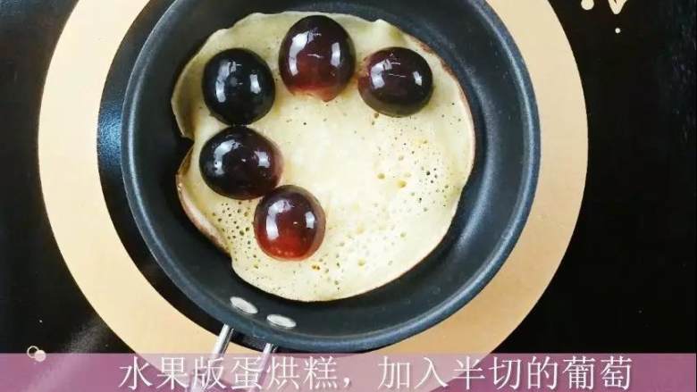 biubiubiu，茶油轻松做！超级无敌好吃的蛋烘糕~~,再来一个水果味道，

酸奶葡萄味，铺上葡萄，加入酸奶，就可以了。

是不是超级无敌简单。