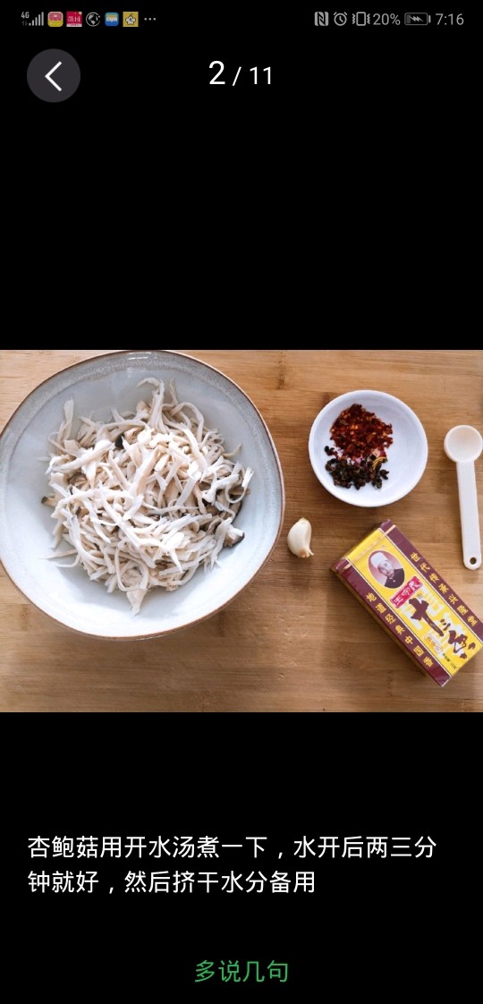 干煸杏鲍菇,杏鲍菇用开水烫一下,水开后两分钟就好,然后挤干水份备用