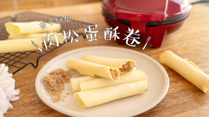 【无油肉松蛋酥卷】咬一口“咔滋脆”
