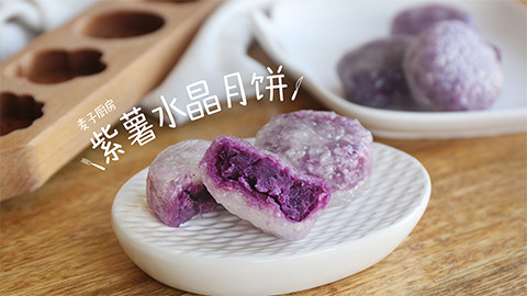 Q弹剔透的【紫薯水晶月饼】月饼第一弹,晶莹剔透,Q弹爽口!