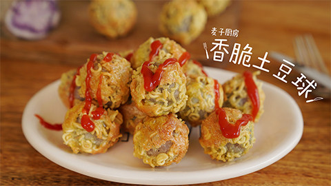 外酥里嫩【香脆土豆球】,外脆内软,大受欢迎的土豆新吃法!