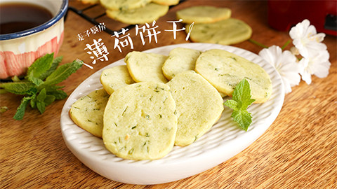 清新香气【薄荷饼干】简单又美味,新鲜的薄荷让饼干清新酥脆!