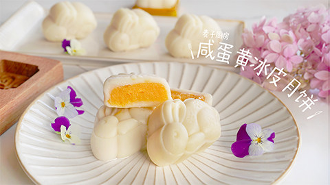 自制【咸蛋黄冰皮月饼】健康美味,清凉软糯的外皮,包裹着咸香细腻的蛋黄内馅!