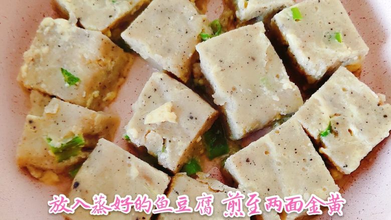 宝宝版鱼豆腐,蒸好的鱼豆腐切块 放入锅中 煎至两面金黄健脑