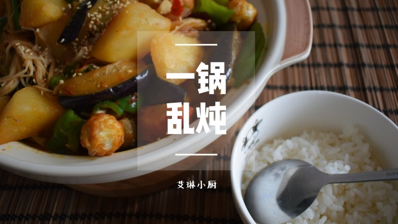 想不出菜名，也不能叫土豆胡萝卜茄子青椒金针菇鹌鹑蛋…emm煲吧？贼下饭哩！！！