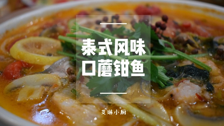 泰式风味口蘑钳鱼