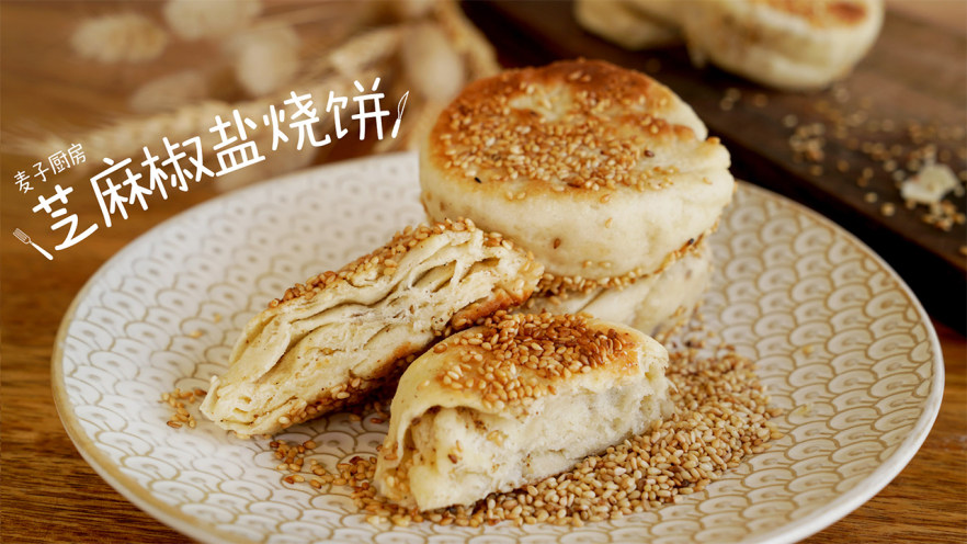 6分钟做【椒盐烧饼】香味扑鼻