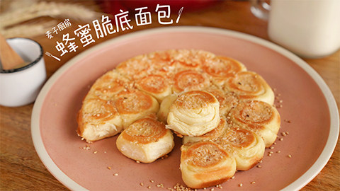 香脆香甜【蜂蜜脆底面包】,表皮金黄酥脆,内部松软香甜!