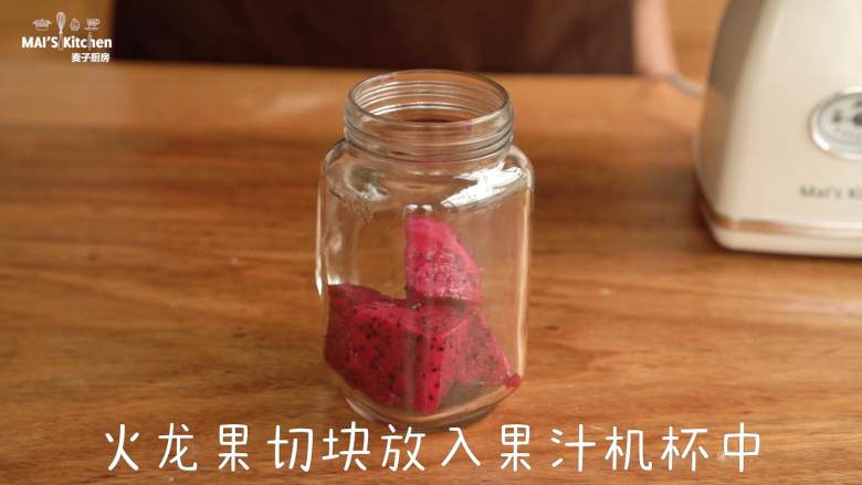 自制无添加【火龙果脆片】,将红心火龙果去皮切小块,放入榨汁机杯中