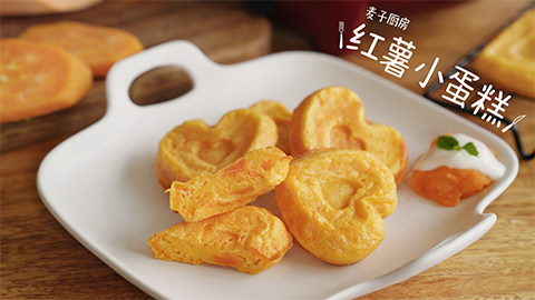 无糖【红薯小蛋糕】健康美味,打发过的蛋白给蛋糕带来松软湿润的口感!