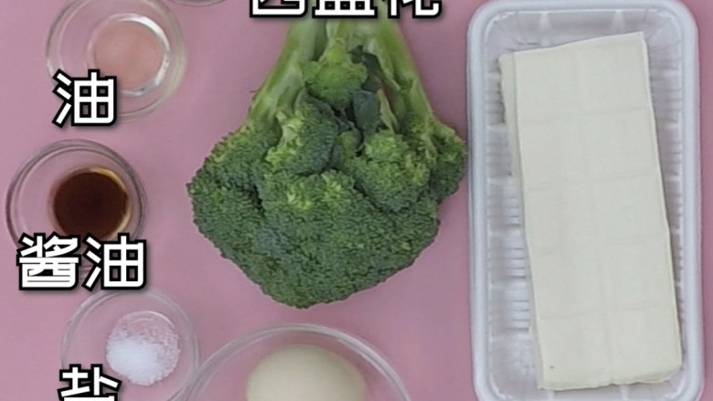 减肥餐 | 西蓝花豆腐蛋,根据食材的种类和分量,备好