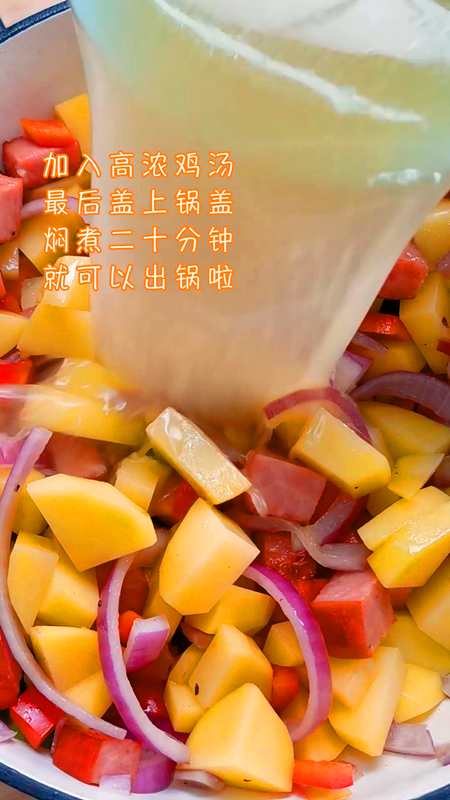 加拿大火腿焖土豆,加入高浓鸡汤，盖上锅盖，焖煮二十分钟
