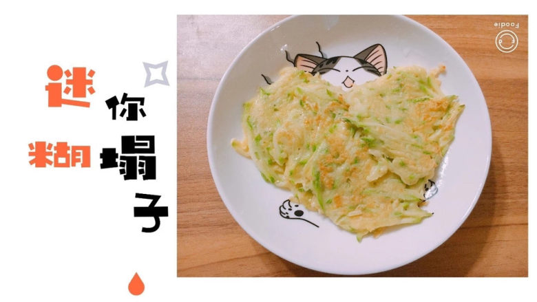 迷你糊塌子
