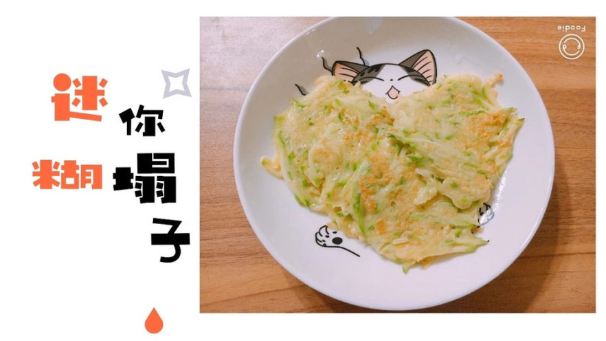 迷你糊塌子