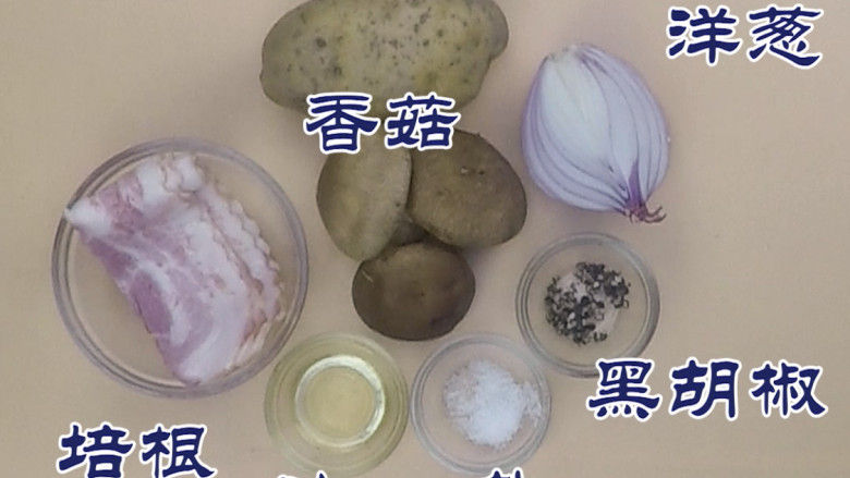 培根土豆泥,根据食材的种类和分量,备好