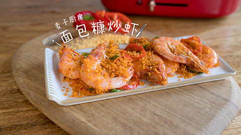 鲜美酥香的【面包糠炒虾】好吃到吮指,避风塘式的风味,鲜香美味!