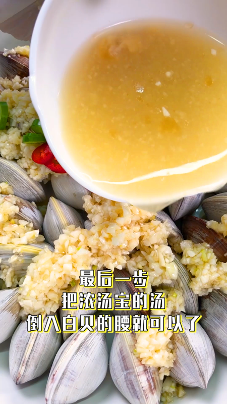 网红卜卜贝,把浓汤宝的汤倒入白贝的腰,蒸 10~15分钟