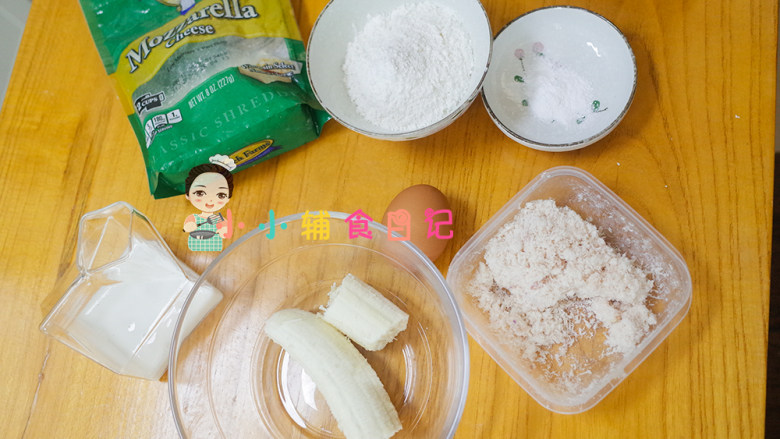 8个月以上辅食香蕉肉泥松饼,把原材料都准备好,一岁以内液体可以用母乳、配方奶或者水,一岁以上可以用牛奶跟奶酪