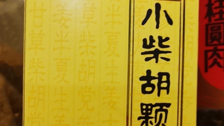 风寒感冒初起,一杯姜枣茶搞定,感冒发烧了就吃小柴胡?这个是病邪进入少阳经,有口苦两胁痛才吃的,感冒初期一般不需要。